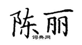 丁謙陳麗楷書個性簽名怎么寫