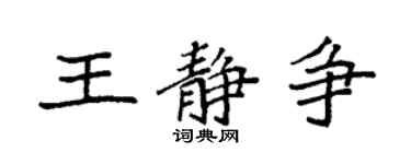 袁強王靜爭楷書個性簽名怎么寫