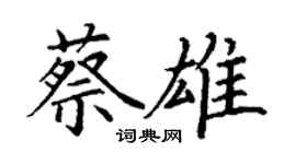 丁謙蔡雄楷書個性簽名怎么寫