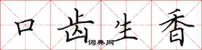 田英章口齒生香楷書怎么寫