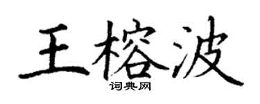 丁謙王榕波楷書個性簽名怎么寫