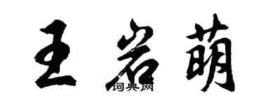 胡問遂王岩萌行書個性簽名怎么寫