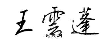 王正良王雲蓬行書個性簽名怎么寫