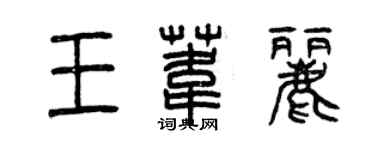 曾慶福王葦麗篆書個性簽名怎么寫