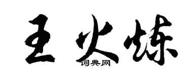 胡問遂王火煉行書個性簽名怎么寫