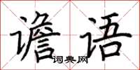 荊霄鵬譫語楷書怎么寫