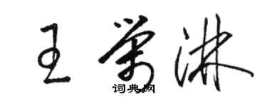 駱恆光王榮淋草書個性簽名怎么寫