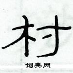俞建華寫的硬筆隸書村