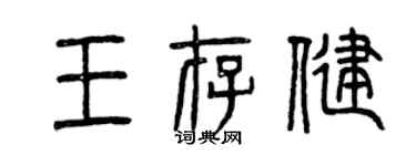曾慶福王存健篆書個性簽名怎么寫