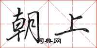 田英章朝上行書怎么寫