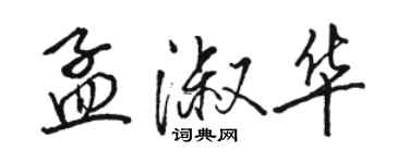 駱恆光孟淑華行書個性簽名怎么寫