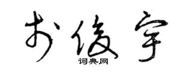 曾慶福於俊宇草書個性簽名怎么寫