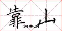 侯登峰靠山楷書怎么寫