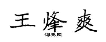 袁強王烽爽楷書個性簽名怎么寫