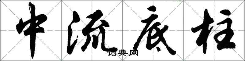 胡問遂中流底柱行書怎么寫