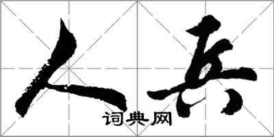 胡問遂人兵行書怎么寫