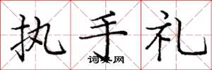 龐中華執手禮楷書怎么寫