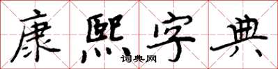 周炳元康熙字典楷書怎么寫
