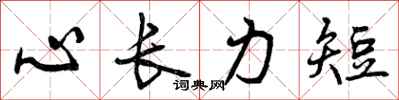 曾慶福心長力短行書怎么寫