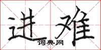 駱恆光進難楷書怎么寫