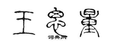 陳聲遠王思量篆書個性簽名怎么寫