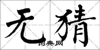 翁闓運無猜楷書怎么寫