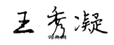 曾慶福王秀凝行書個性簽名怎么寫