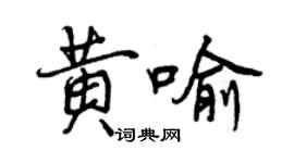曾慶福黃喻行書個性簽名怎么寫