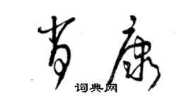 曾慶福肖康草書個性簽名怎么寫