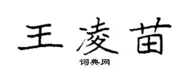袁強王凌苗楷書個性簽名怎么寫