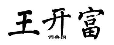 翁闓運王開富楷書個性簽名怎么寫