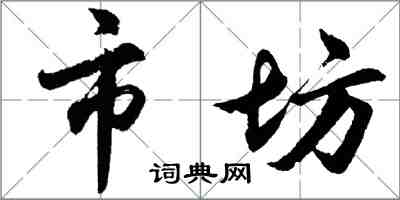 胡問遂市坊行書怎么寫