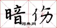 周炳元暗傷楷書怎么寫