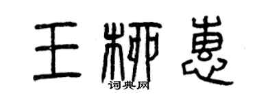 曾慶福王柳惠篆書個性簽名怎么寫