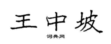 袁強王中坡楷書個性簽名怎么寫