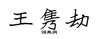 袁強王雋劫楷書個性簽名怎么寫