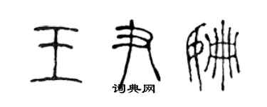 陳聲遠王尹姍篆書個性簽名怎么寫