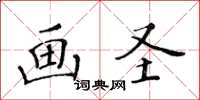 黃華生畫聖楷書怎么寫
