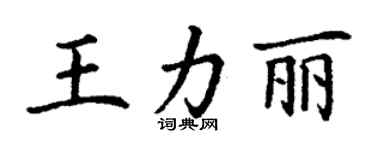 丁謙王力麗楷書個性簽名怎么寫