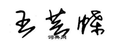 朱錫榮王芸蝶草書個性簽名怎么寫