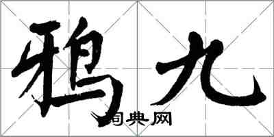 翁闓運鴉九楷書怎么寫