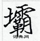 張標寫的硬筆楷書壩