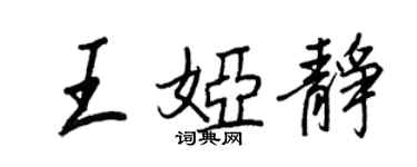 王正良王婭靜行書個性簽名怎么寫