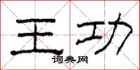 柯春海王功隸書怎么寫