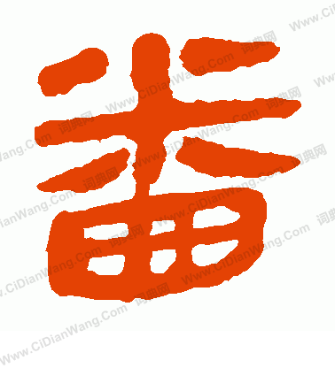 馬王堆帛書寫的番