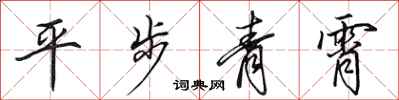 田英章平步青霄行書怎么寫