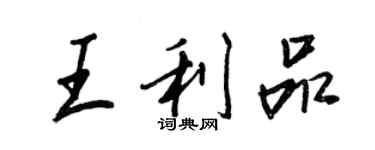 王正良王利品行書個性簽名怎么寫