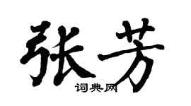 翁闓運張芳楷書個性簽名怎么寫