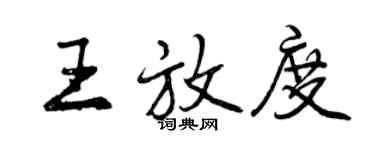 曾慶福王放度行書個性簽名怎么寫