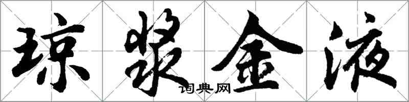 胡問遂瓊漿金液行書怎么寫